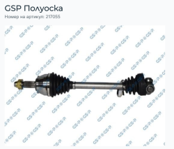 Лява полуоска FIAT PROFESSIONAL FIORINO - QUBO [NUOVO FIORINO-QUBO (2007-) GSP 217055