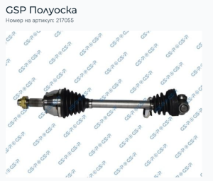 Лява полуоска FIAT PROFESSIONAL FIORINO - QUBO [NUOVO FIORINO-QUBO (2007-) GSP 217055